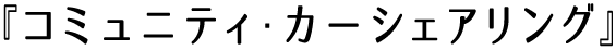 『コミュニティ・カーシェアリング』