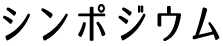 シンポジウム