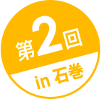 第2回in石巻